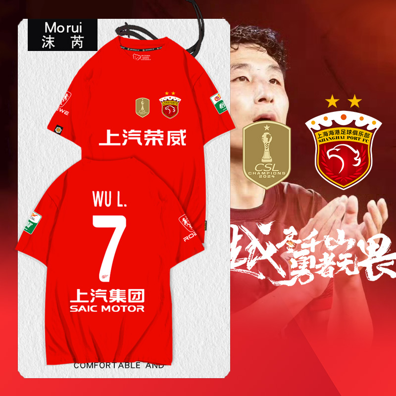 2025赛季上海海港队服纯棉T恤