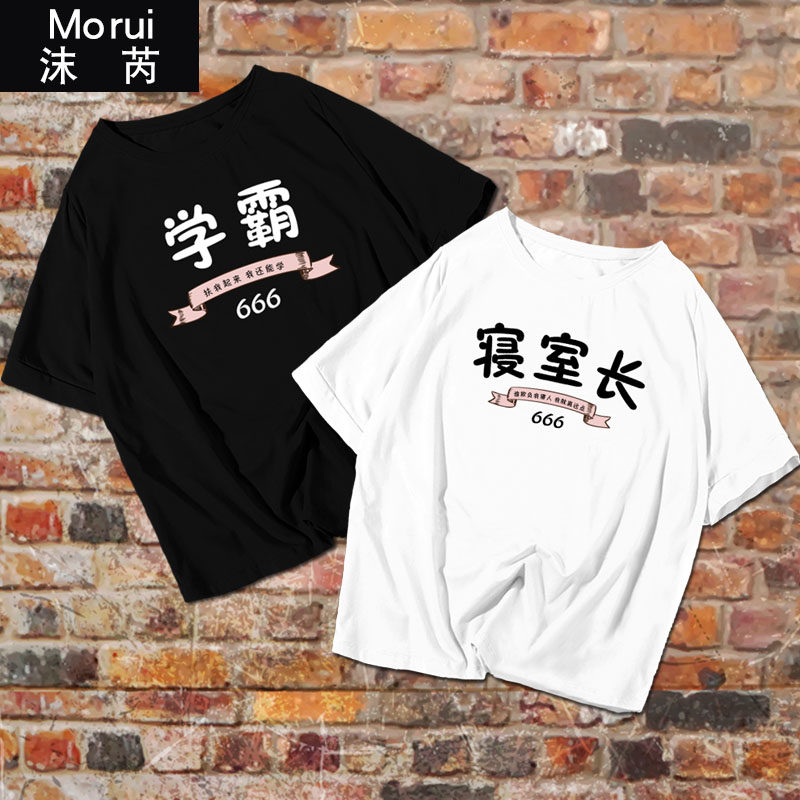 寝室长学霸个性宿舍装文字闺蜜兄弟装短袖t恤衫男女半袖衣服定制