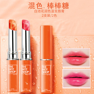 热卖小铺棒棒糖白池花温变口红润色唇膏滋润提亮肤色千人千色正品