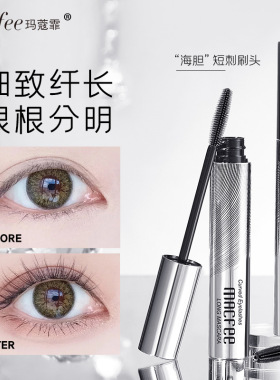 MACfee玛蔻霏睫毛弯弯纤长睫毛膏太阳花海胆刷头卷翘定型不晕染