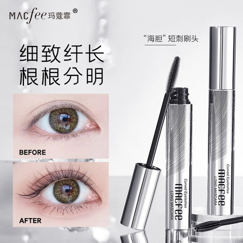 MACfee玛蔻霏睫毛弯弯纤长睫毛膏太阳花海胆刷头卷翘定型不晕染