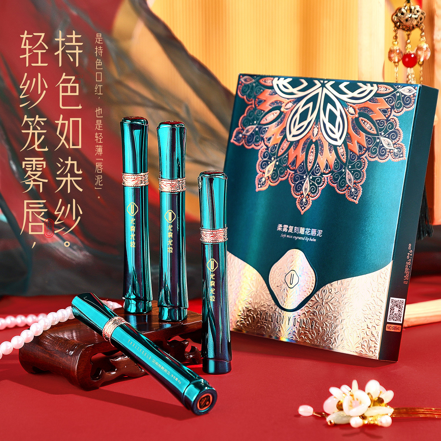 尤莉尤拉柔雾雕花唇泥套盒哑光雾面口红显白防水不沾杯唇釉唇彩