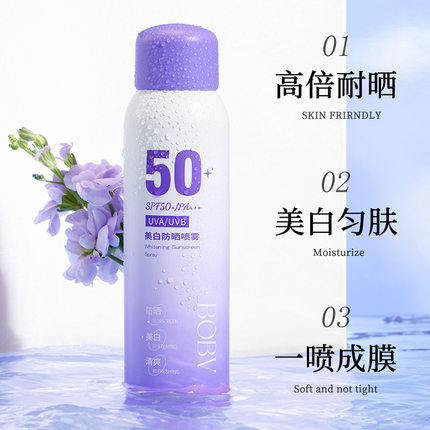 BOBV特护美白防晒喷雾高倍防晒防水防汗快速成膜清爽不油腻防晒