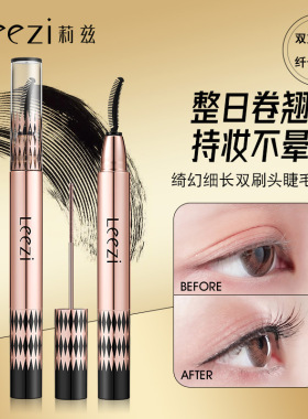 Leezi莉兹绮幻细长双刷头睫毛膏防水持妆不晕染浓密卷翘月牙刷头