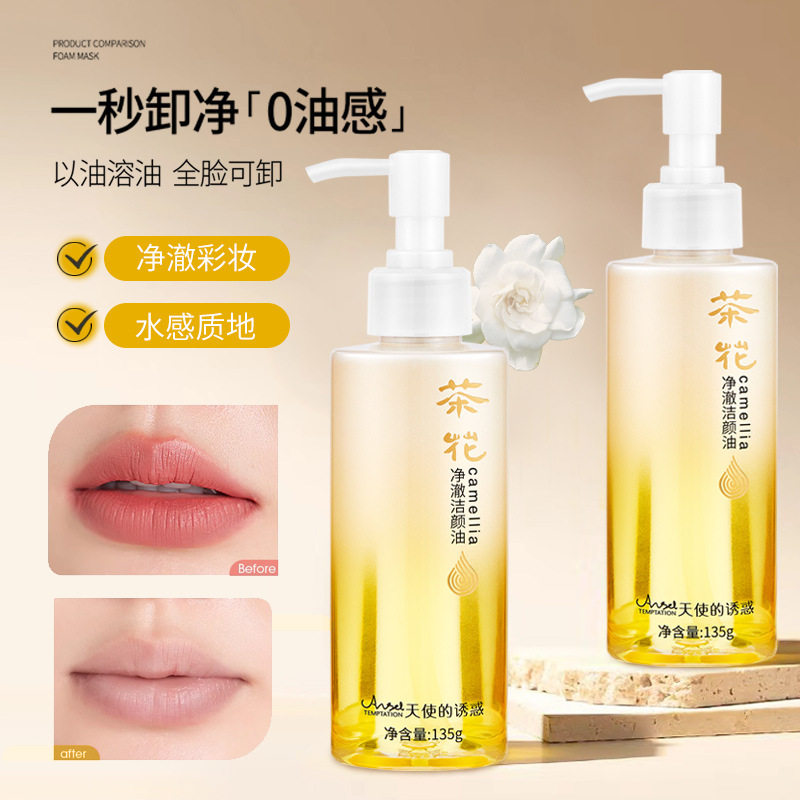 天使的诱惑茶花净澈洁颜油水感轻薄不油腻温和卸妆深层清洁卸妆油