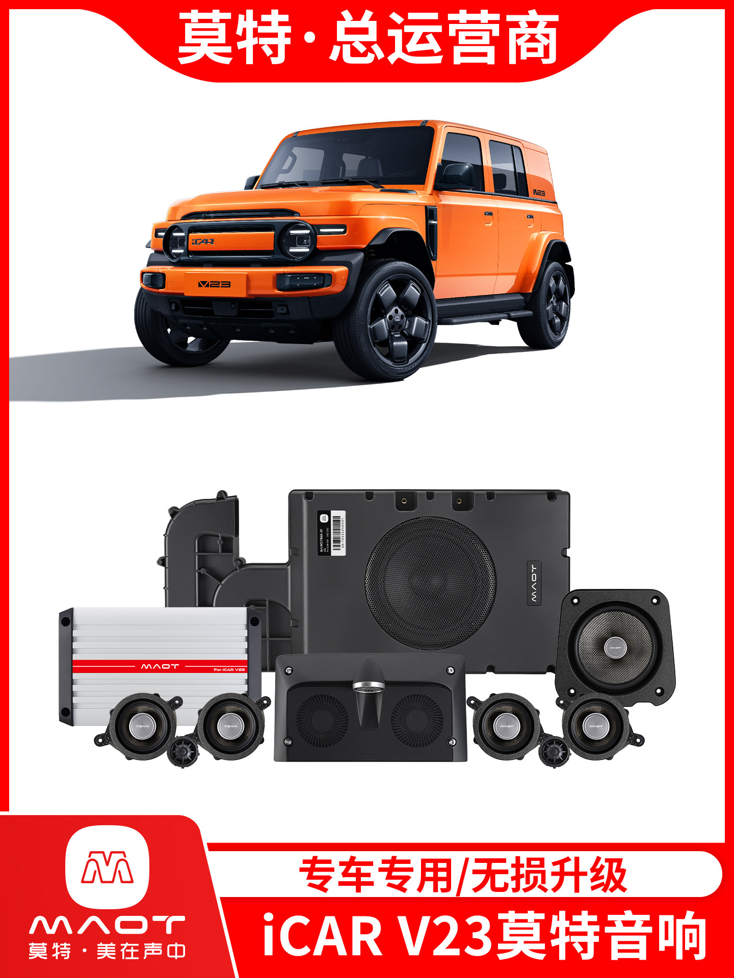 适用于奇瑞iCARV23莫特音响中置高低音炮喇叭功放专用升级改装