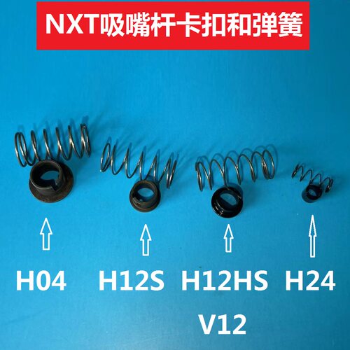 富士NXT吸嘴杆卡扣弹簧固定颈圈