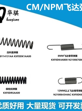松下贴片机飞达配件卷带盖弹簧压料盖弹簧保险扣弹簧KXF0DRSAA00
