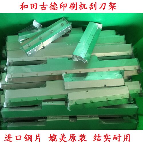 和田古德印刷机刮刀架刮刀片精密
