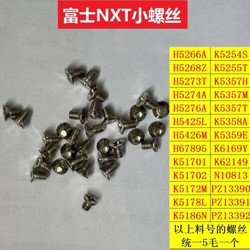 富士飞达主板保护螺丝H5266A优质