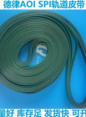 德律AOI SPI平皮带TR7007 SII TRI视觉检查机轨道皮带防静电现货