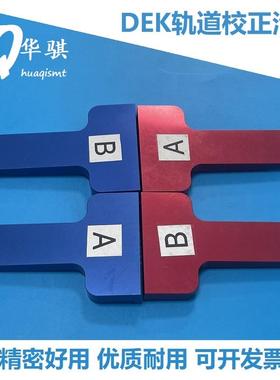 DEK锡膏印刷机配件圆带轨道校正治具红色蓝色A B工具193177原装