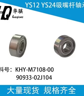 适用雅马哈YS12贴片机吸嘴杆轴承KHY-M7108-00精密90933-02J104