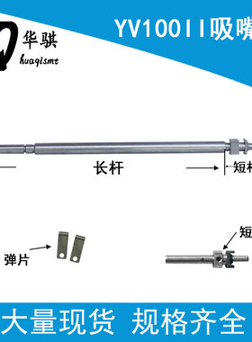 适用雅马哈SMT贴片机YV100II吸嘴杆KM9-M710S-00X KM1-M710S-A0X
