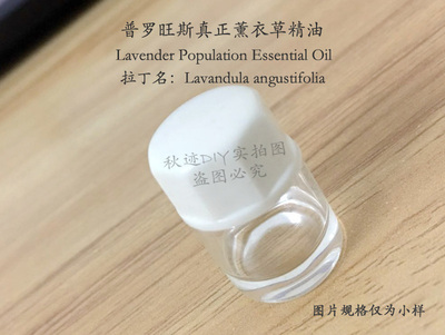 秋迹普罗旺斯真实薰衣草精油