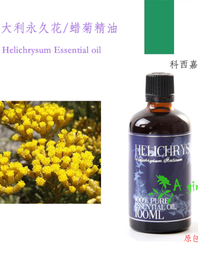 意大利永久花 单方精油 Helichrysum 科西嘉 蜡菊 不凋花消瘀 3ML
