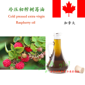 冷压初榨树莓籽油Raspberry Oil 加拿大 覆盆子芳疗基底油50ml