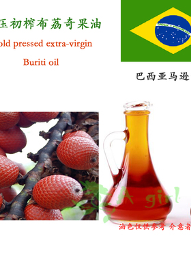 冷压初榨布荔奇果油 巴西亚马逊Buriti Oil芳疗美容基底精油100ml
