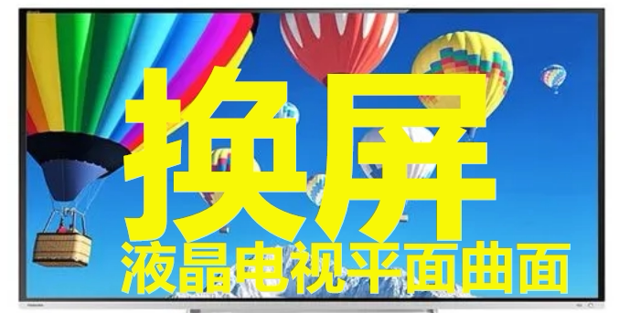 电视机更换液晶屏幕换屏维修索尼夏普三星小米TCLG乐视海信尔创维