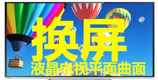电视机更换液晶屏幕换屏维修索尼夏普三星小米TCLG乐视海信尔创维