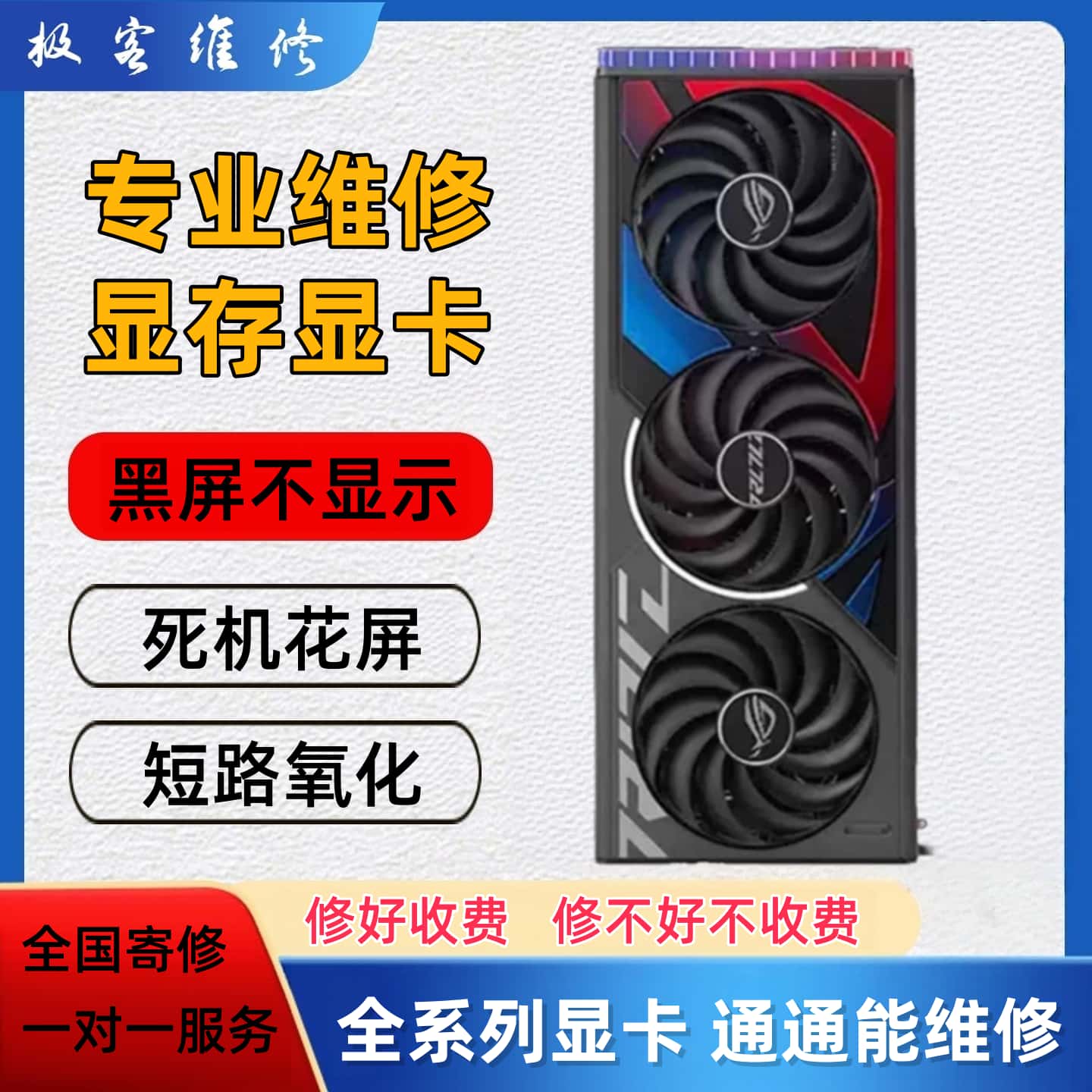 专业显卡维修寄修花屏黑屏不开机虚焊进水RTX4090 5090 7900显存