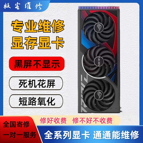 专业显卡维修寄修花屏黑屏不开机虚焊进水RTX4090 5090 7900显存