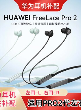 适配Huawei/华为 Freelace Pro 2代左右耳机单只丢失补配二手维修