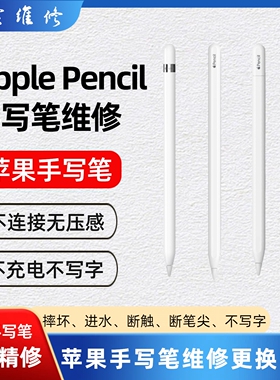 苹果笔Apple pencil维修iPad usb-c手写笔维修一二代pro无痕修复