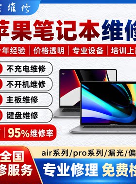 苹果笔记本维修主板进水重启硬盘卡顿黑屏不连接充电开机异常修理