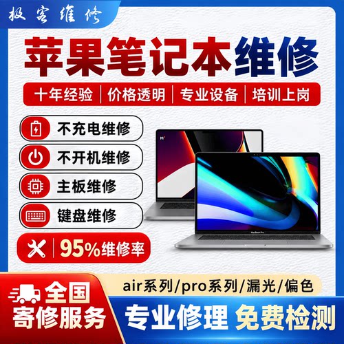 苹果笔记本维修主板进水重启硬盘卡顿黑屏不连接充电开机异常修理