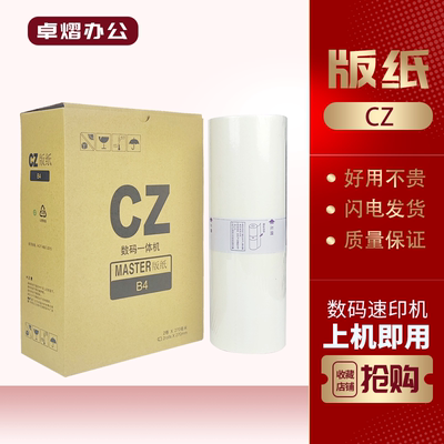 理想CZCZII版纸CV1850速印机