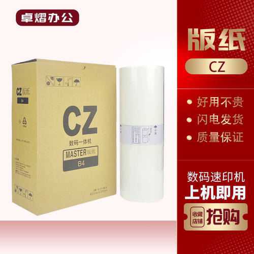 理想CZCZII版纸CV1850速印机