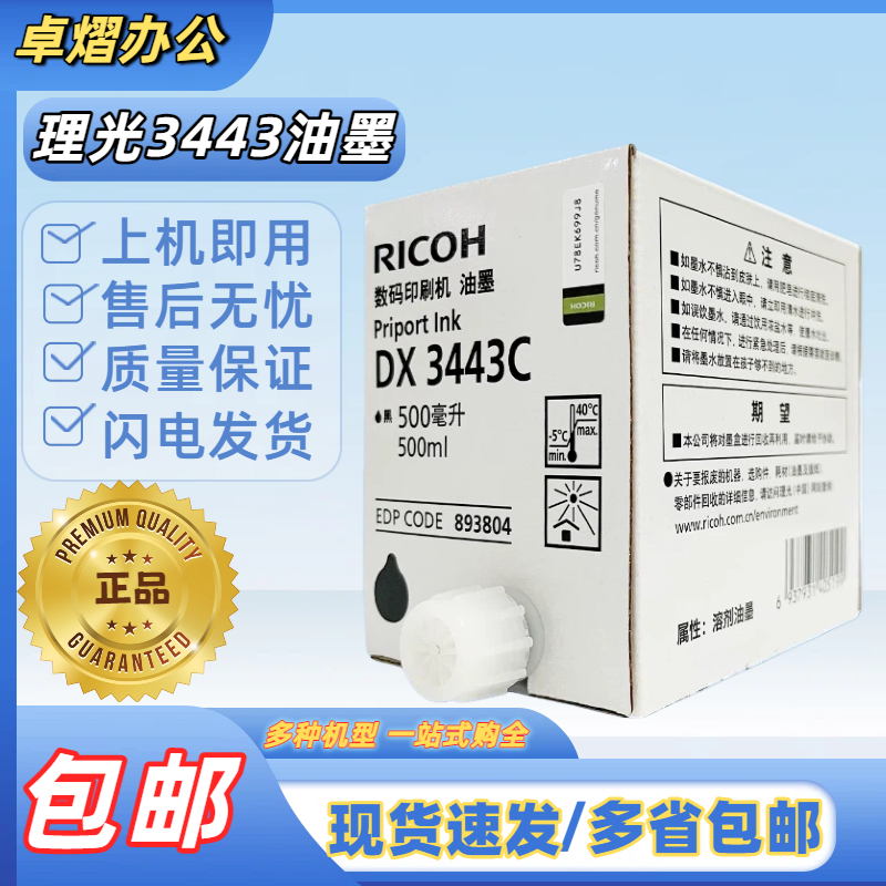 原装理光34436302油墨DX3443C