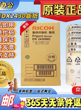 原装理光2430版纸 DX2430CDX2432CDD2433C速印机油墨理光2430版纸