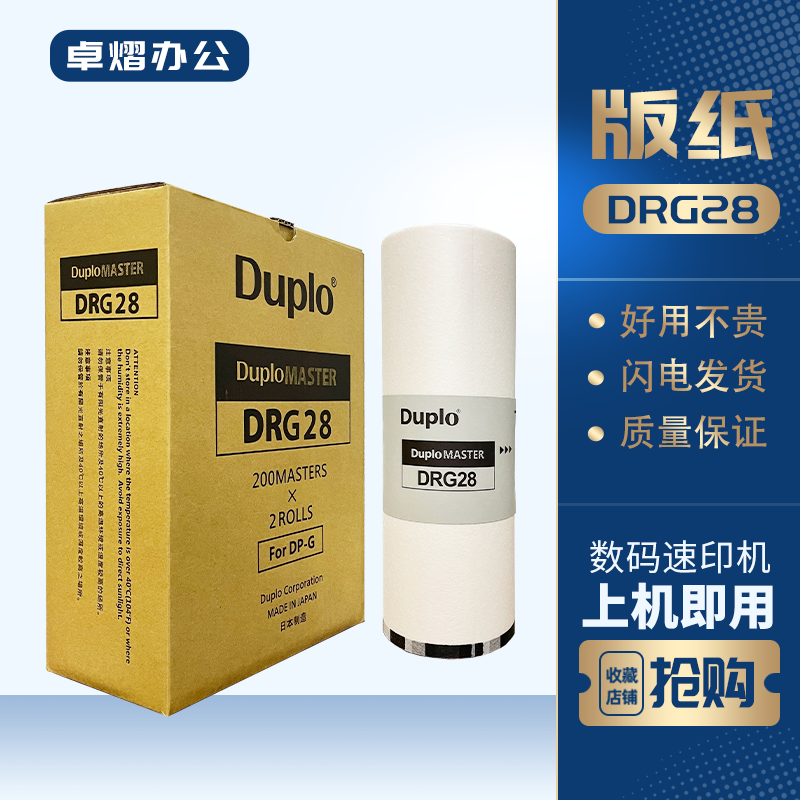 得宝DRG28版纸DPM420M425速印机