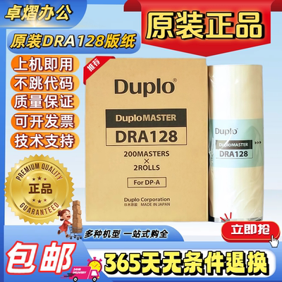 迪普乐DRA128版纸得宝速印机蜡纸