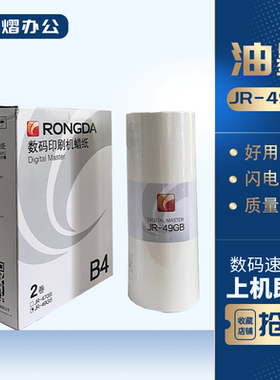 适用荣大JR-49GB 版纸 2360S 2370S 5360S 6360S 6370S速印机