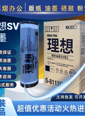 原装理想SV油墨 S-8113C SV SF 5231 5233 5234 5330 5351 SF9390