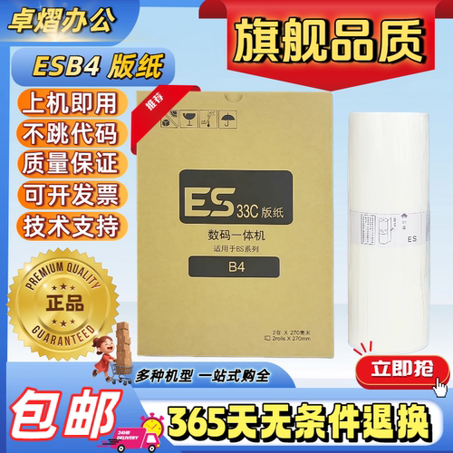 理想ESB4RVB4版纸ES2550速印机