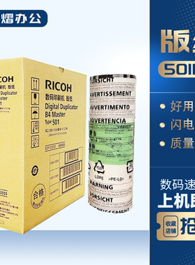 原装 理光 501B4 版纸 DD5440C DD5441C DD5441HC TYPE501