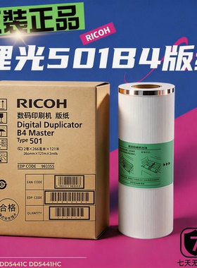 原装 理光 501B4 版纸 DD5440C DD5441C DD5441HC TYPE501
