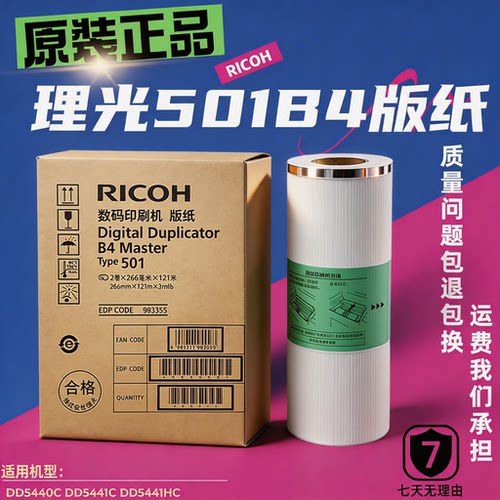 理光501B4版纸DD5440C速印机