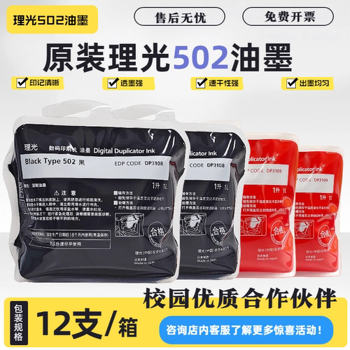 理光502油墨DD5452速印机油墨