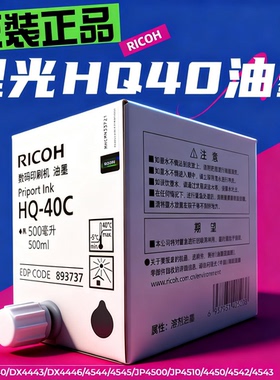 原装理光HQ40油墨CPT11JP45104500DX44504542 4543 4544 4545版纸