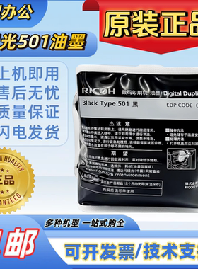 原装理光Type501油墨DD5441 5450 5451CP7400 74507451速印一体机