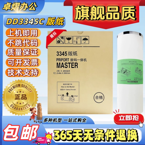原装 3345 版纸 适用 理光 DD3345C 数码速印一体机蜡纸油墨