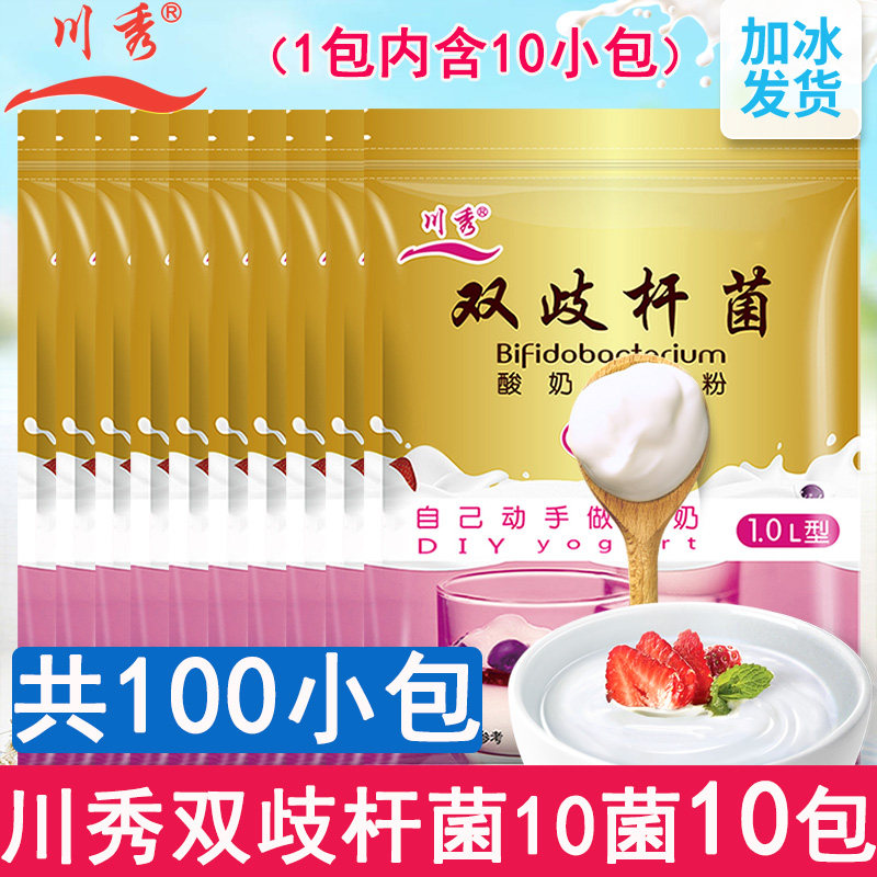 100小包川秀10菌双歧杆菌酸奶发酵菌剂家用自制益生菌菌粉发酵粉