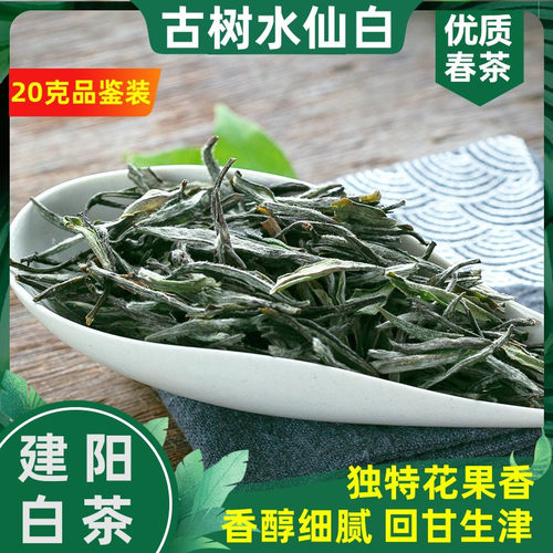 建阳水仙白茶一级白牡丹香甜耐泡