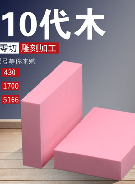 410代木板手办模型鞋模CNC雕刻吸塑模具聚氨酯树脂代木模板代木块