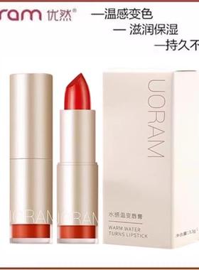 优然胡萝卜素植物水感温变唇膏 变色时尚口红补水保湿滋润不脱色